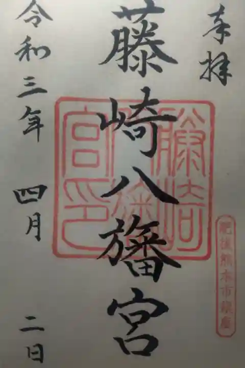 令和3年4月2日参拝