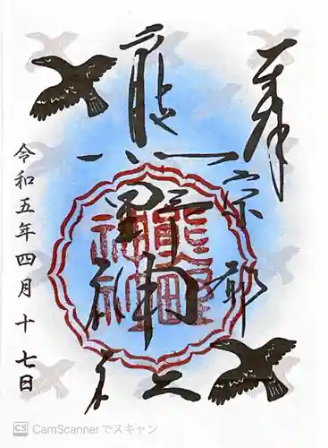 熊野神社の御朱印