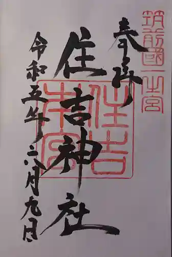 住吉神社の御朱印