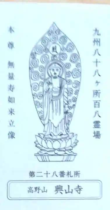 興山寺(大分県)