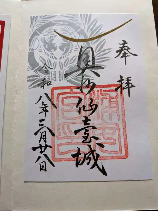 宮城縣護國神社の御朱印