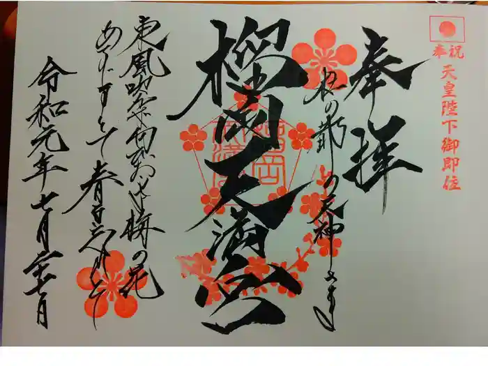 榴岡天満宮の御朱印