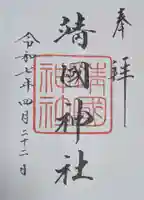 靖國神社(東京都)