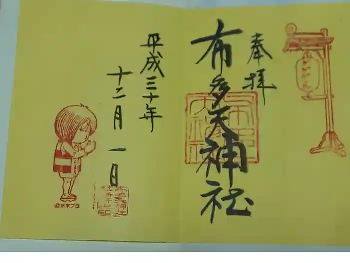 布多天神社の御朱印