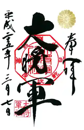 大将軍八神社の御朱印