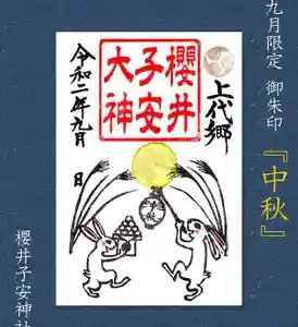 櫻井子安神社の御朱印 2020年09月01日(火)〜(2020年09月05日(土) 23時07分27秒投稿)