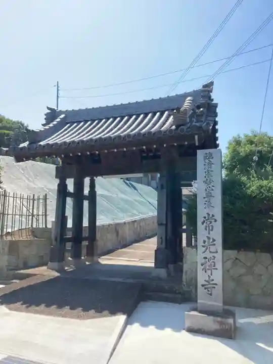常光寺の山門・神門