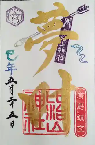 比治山神社の御朱印