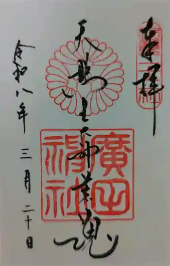 廣田神社の御朱印 2026年03月