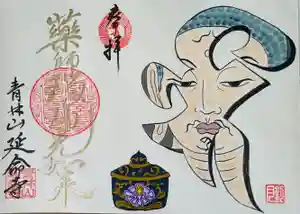 青林山 延命寺の御朱印 2022年11月05日(土)〜(2022年10月19日(水) 18時15分13秒投稿)