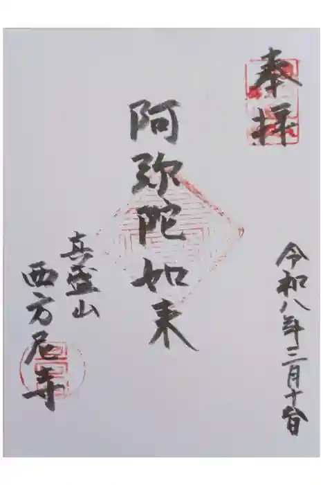 西方尼寺の御朱印