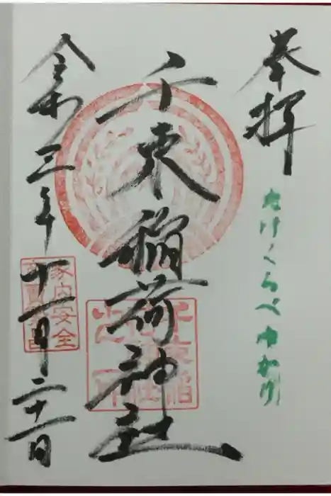千束稲荷神社の御朱印