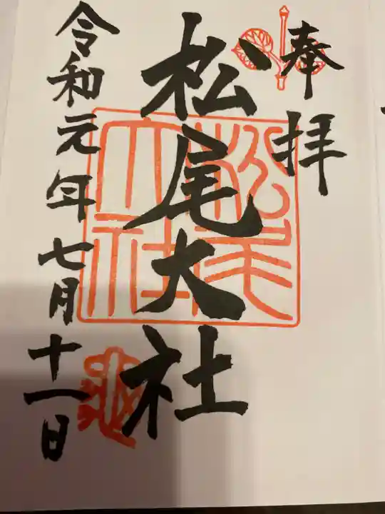 松尾大社の御朱印