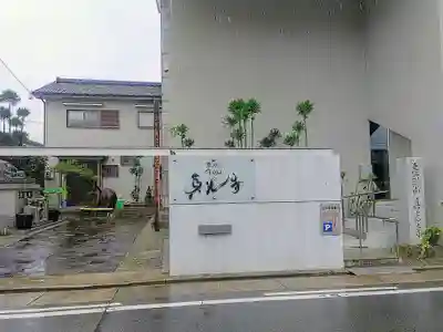 真光寺のその他建物