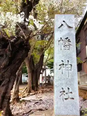 下高井戸八幡神社(東京都)