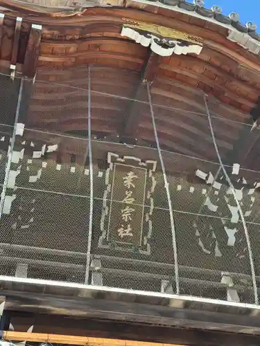 桑名宗社（春日神社）(三重県)