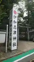 伊和志津神社のその他建物