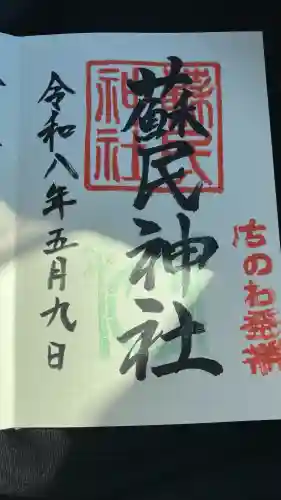 素盞嗚神社の御朱印
