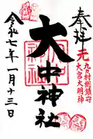 大中神社(茨城県)