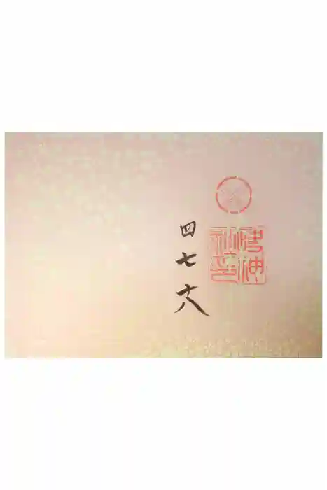 快神社の御朱印