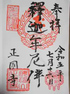 正円寺(東京都)