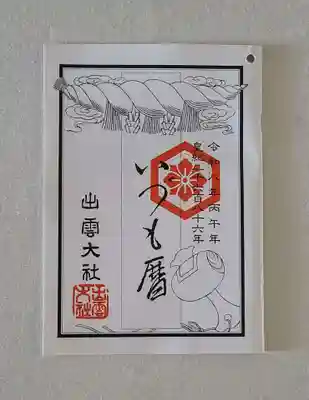 出雲大社倉敷教会(岡山県)