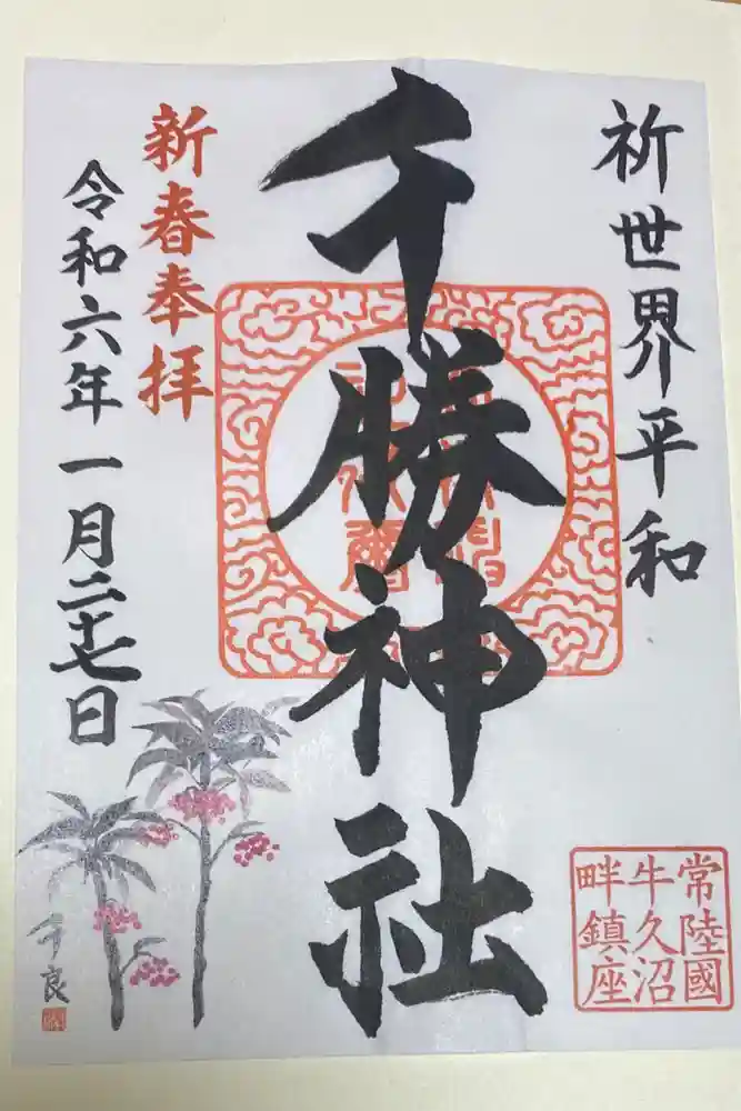 千勝神社の御朱印