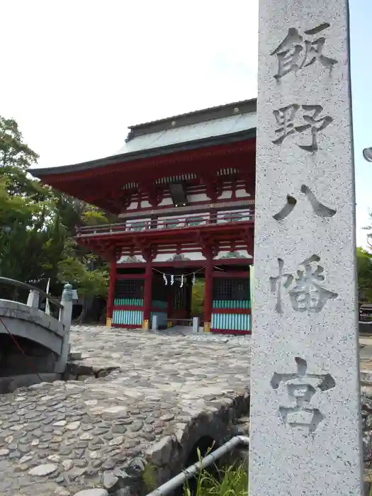 飯野八幡宮の山門