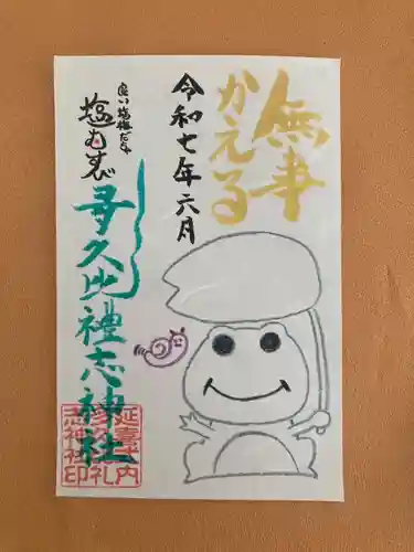 多久比禮志神社の御朱印