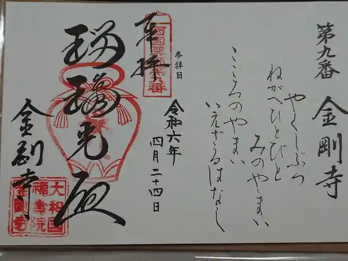 金剛寺の御朱印