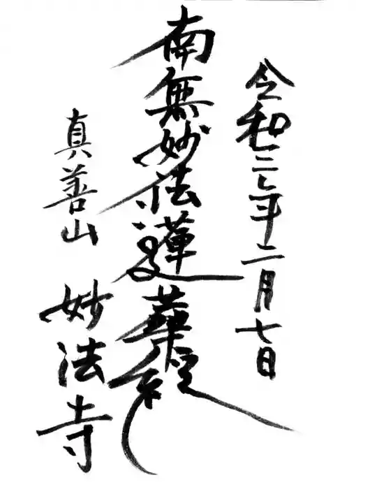 妙法寺の御朱印