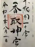 香取神宮の御朱印