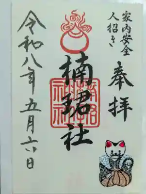 楠珺社(住吉大社末社)の御朱印