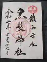 黒髪神社の御朱印
