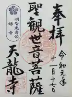 天龍寺の御朱印