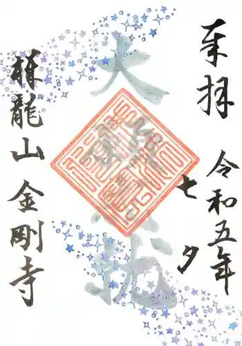 祥龍山 金剛寺の御朱印