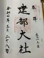 建部大社の御朱印