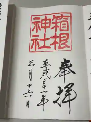 箱根神社の御朱印