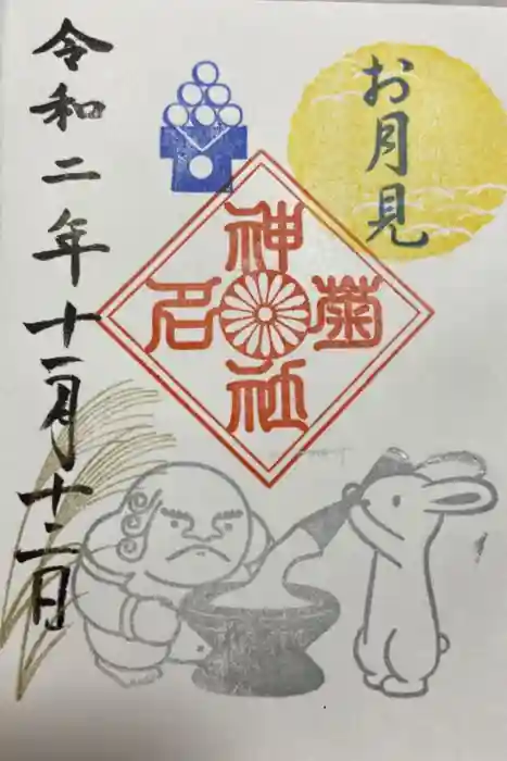 菊名神社の御朱印