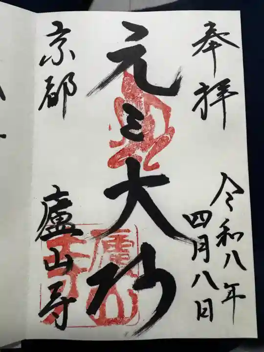 廬山寺(廬山天台講寺)の御朱印
