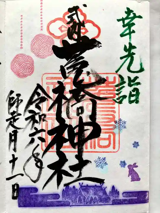 菟橋神社の御朱印