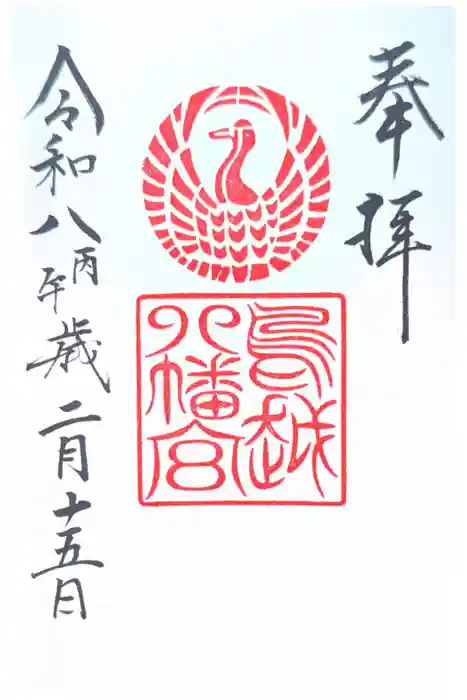 鳥越八幡神社の御朱印