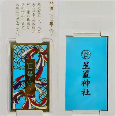 星置神社(北海道)