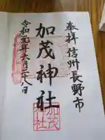 加茂神社(長野県)