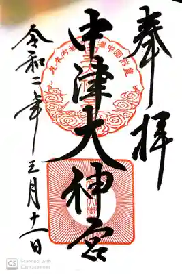 中津大神宮の御朱印