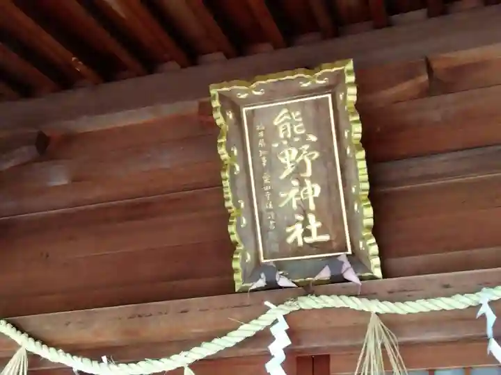 熊野神社(福井県)
