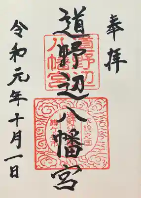 道野辺八幡宮の御朱印