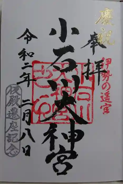 【閉業】小石川大神宮の御朱印