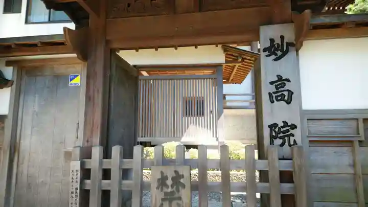 妙高院の山門・神門