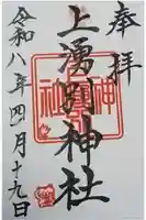 上湧別神社の御朱印